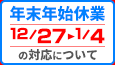 年末年始休業の案内