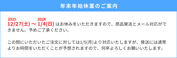 年末年始休業の案内