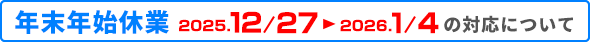 年末年始休業の案内