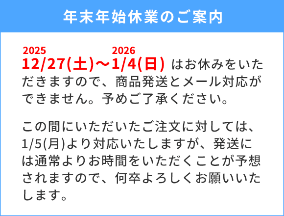 年末年始休業の案内