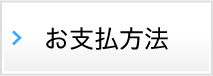 お支払方法